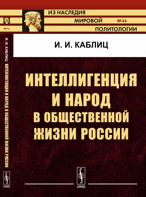 Интеллигенция и народ в обществе жизни России