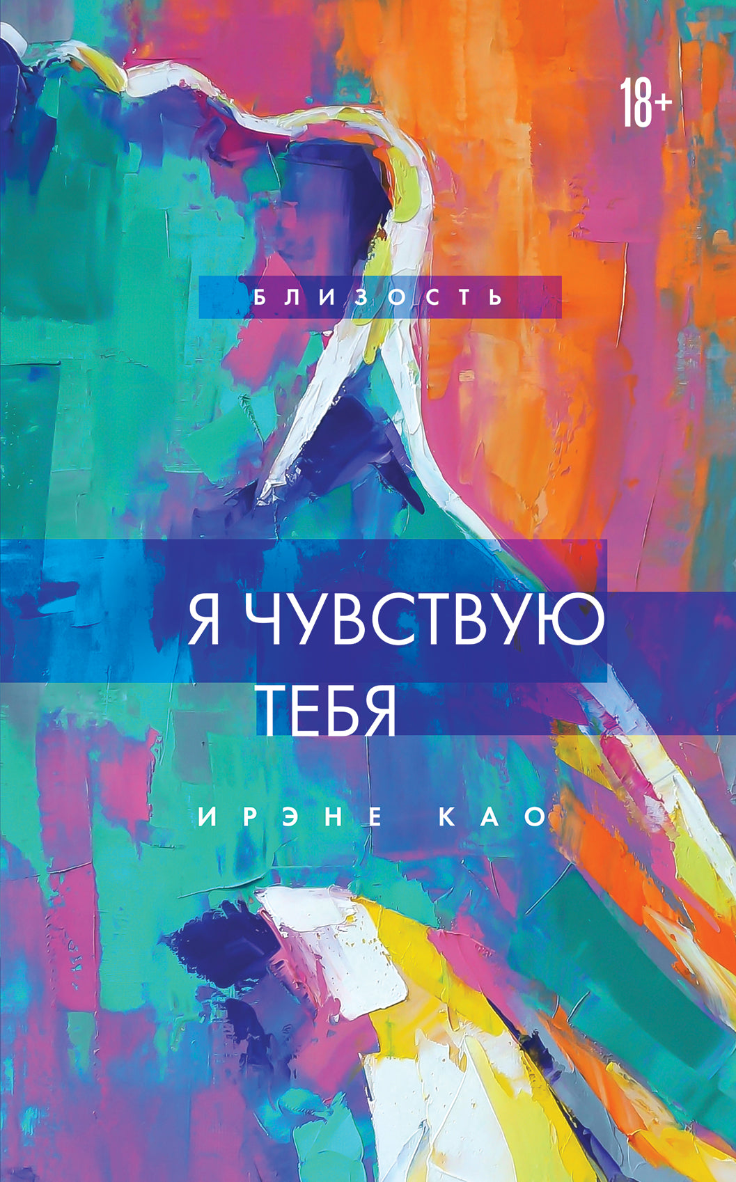 Я чувствую тебя (nouvelle forme)