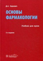Основы фармакологии : учебник. - 2-е изд., испр. и доп. - М. : ГЭОТАР-Медиа, 2015. - 720 с. : ил.
