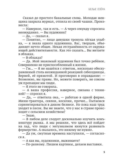 Белые озера. Ночь - это тоже солнце. Мандарины для Хелен: избранные сочинения. Т. 1