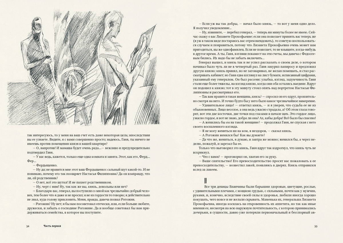 Достоевский. Идиот