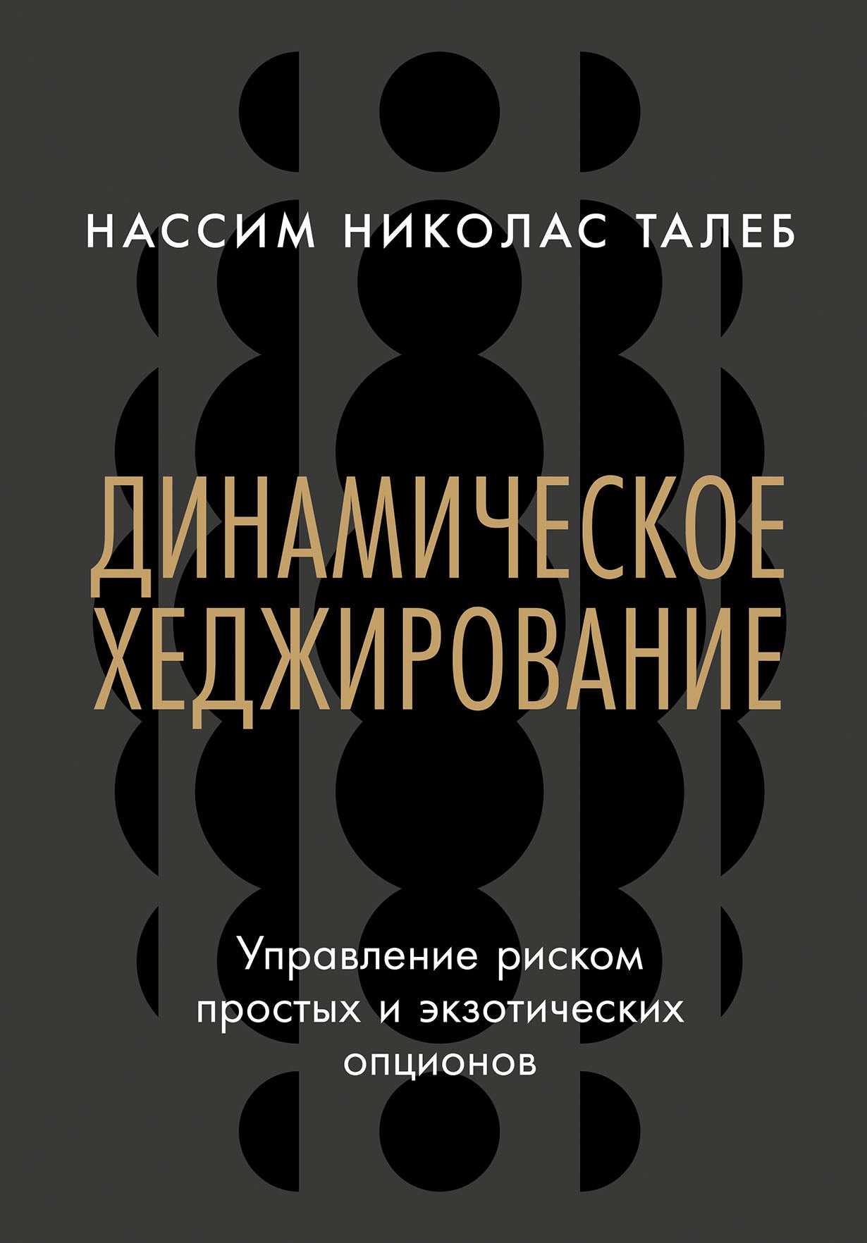 Динамическое хеджирование: управление рисками простых и экзотических опционов