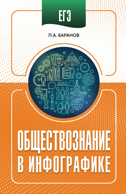 ЕГЭ. Обществознание в инфографике