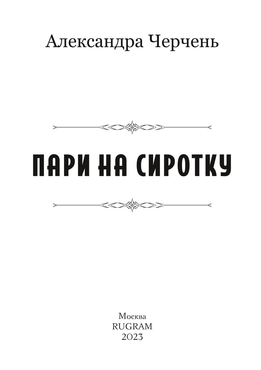 Пари на сиротку