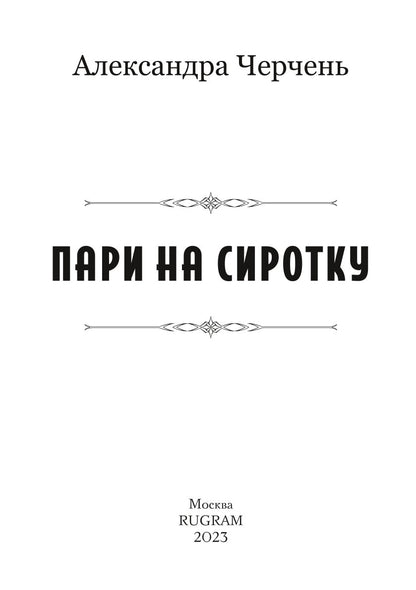 Пари на сиротку