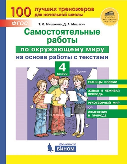 Мишакина Самостоятельные работы по окружающему миру на основе работы с текстами. 4 класс (Бином)