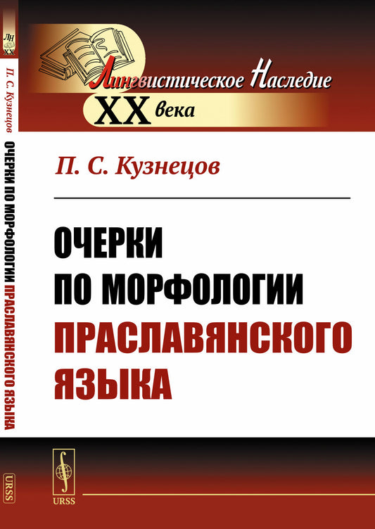 Очерки по морфологии праславянского языка