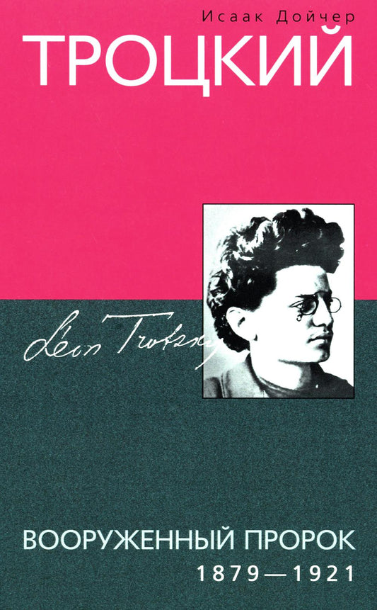 Троцкий. Вооруженный пророк. 1879—1921 гг.