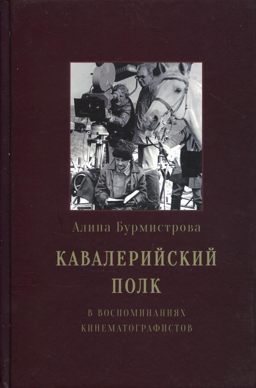 Кавалерийский полк. В воспоминаниях кинематографистов