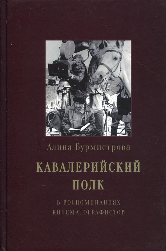 Кавалерийский полк. В воспоминаниях кинематографистов