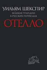 Отелло.Великие трагедии в русских переводах +с/о