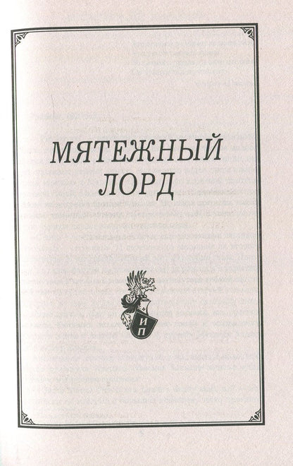ИПР Мятежный лорд (12+)