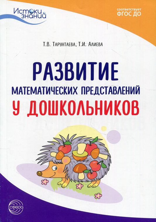 Развитие математических представлений у дошкольников: методическое пособие ФГОС ДО. 2-е изд