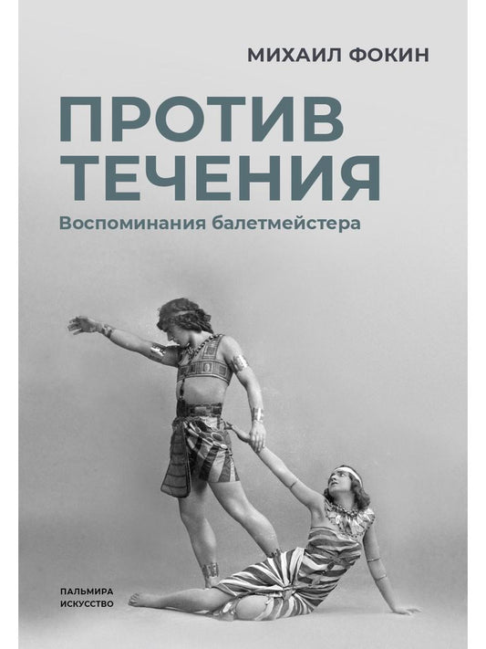 РипА.Искусство.Против течения:Воспом.балетмейстера