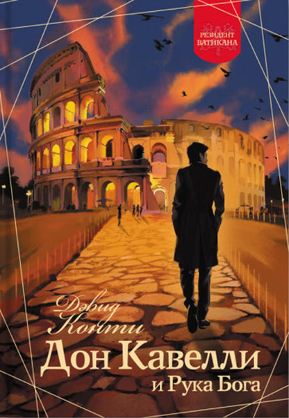 Дон Кавелли и Рука Бога: роман