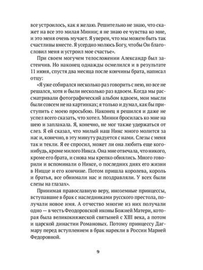Повести о святых: Царская семья. Николай Японский. Лука Войно-Ясенецкий