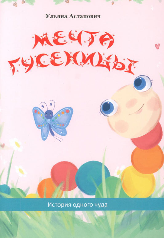 Мечта гусеницы. История одного чуда