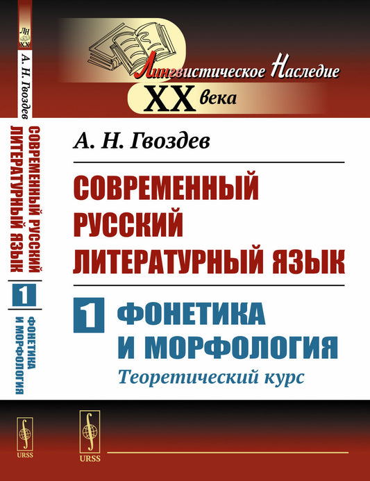 Современный русский литературный язык. Часть 1: Фонетика и морфология. (Теоретический курс)
