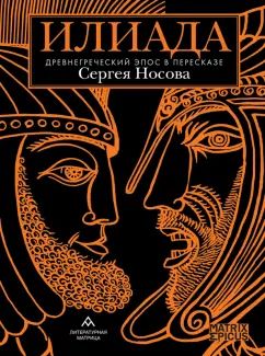 «Беседы богов. Фрагменты чукагирского эпоса в пересказе Александра Секацкого» СПб.: Литературная матрица, 2024 -208 c. (Matrix Epicus)
