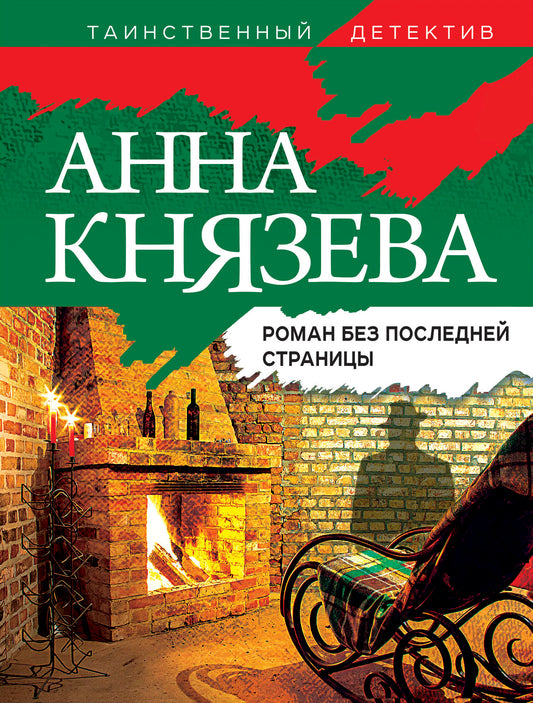 Роман без последней страницы