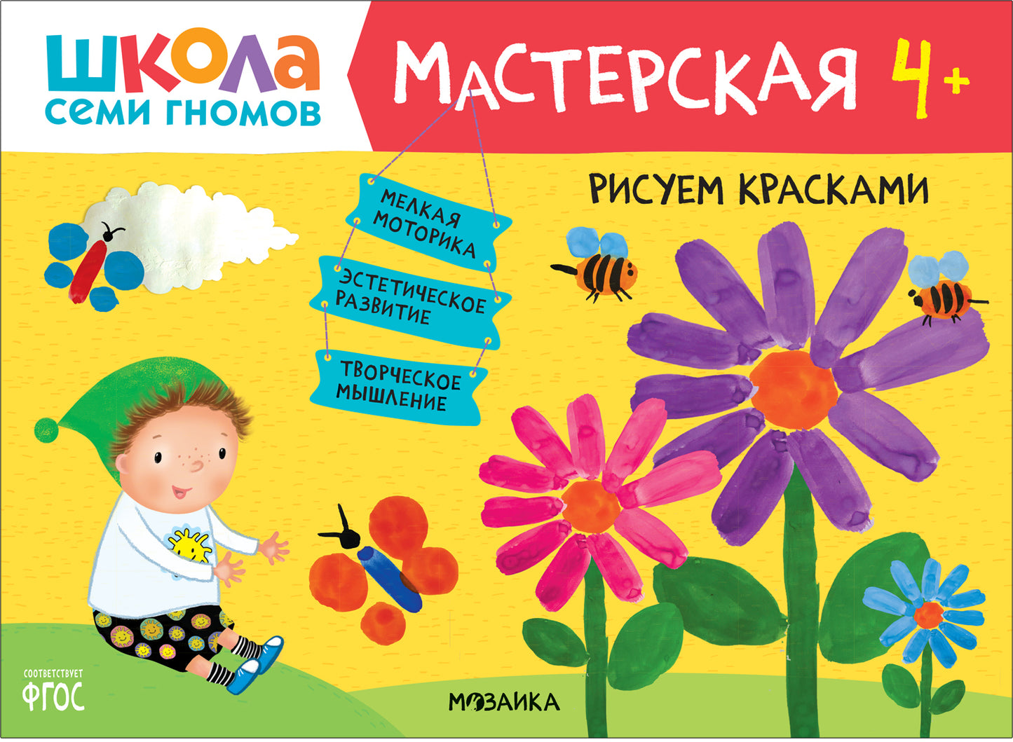 Школа Семи Гномов. Мастерская. Рисуем красками 4+