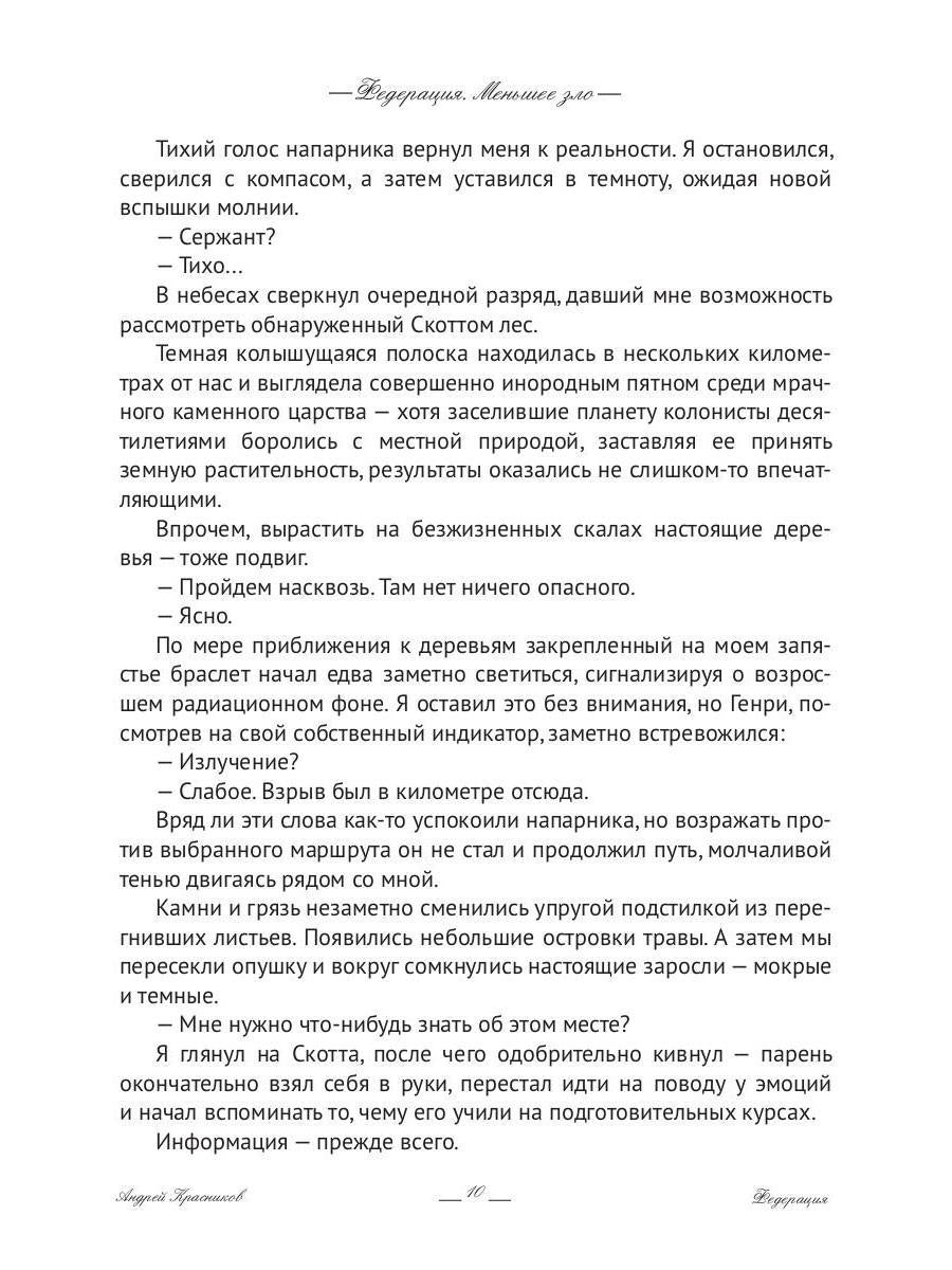 Федерация. Меньшее зло