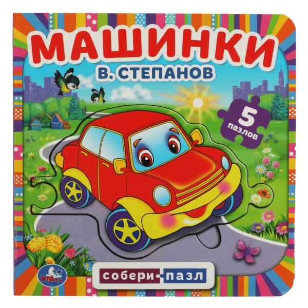 Машинки. В.Степанов. (Книга с 5 пазлами на стр.) Формат: 160х160мм. 10 карт. стр. Умка в кор.28шт