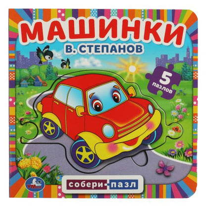Машинки. В.Степанов. (Книга с 5 пазлами на стр.) Формат: 160х160мм. 10 карт. стр. Умка в кор.28шт
