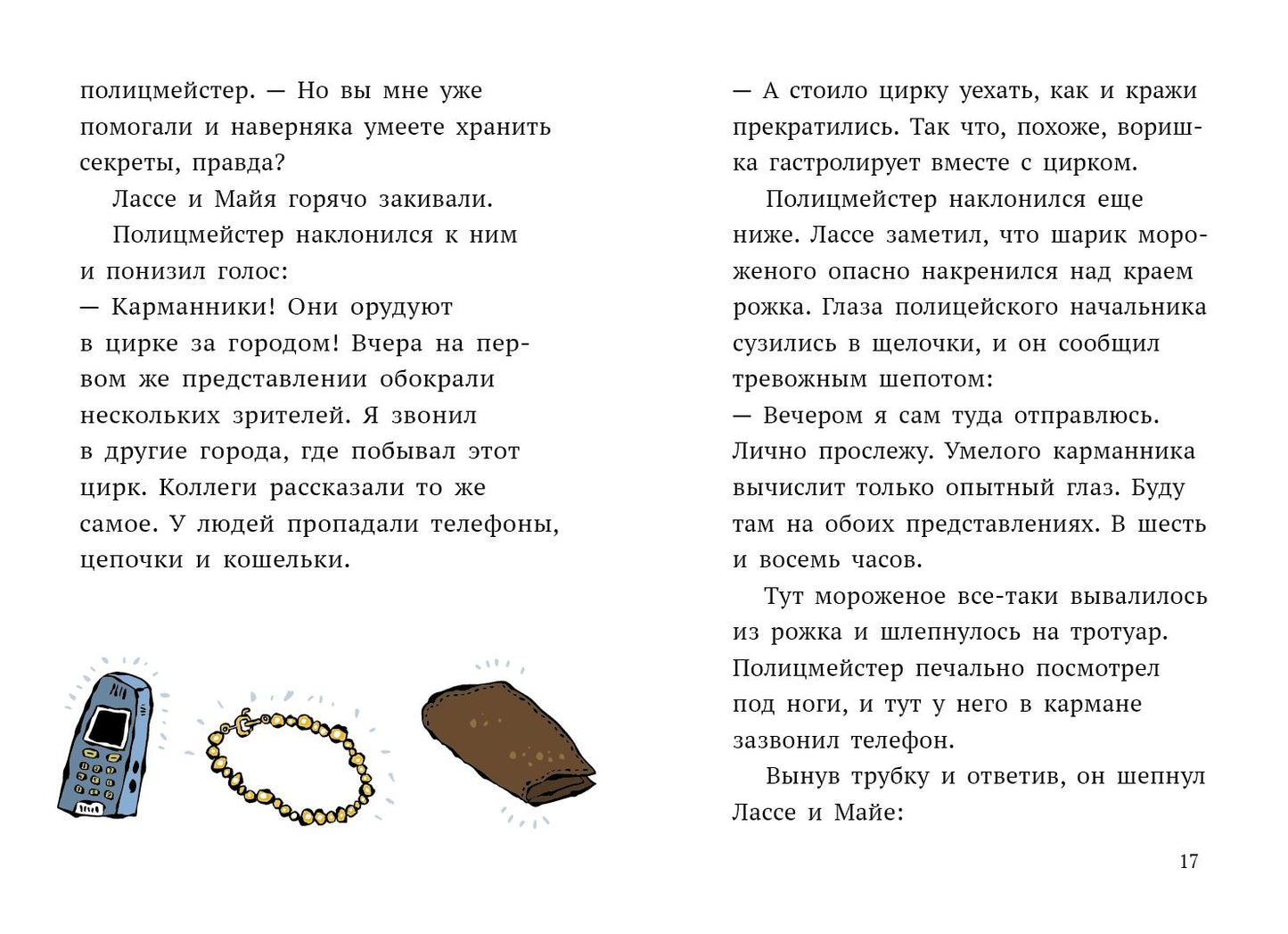 Дело о цирке. Детективное агентство Лассе&Майя