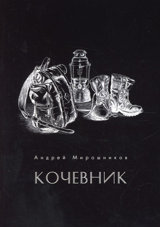 Кочевник (поэзия)