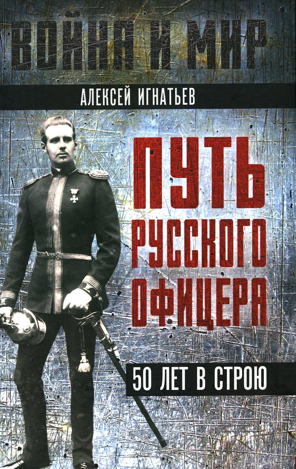 Путь русского офицера. 50 lettres dans le magasin