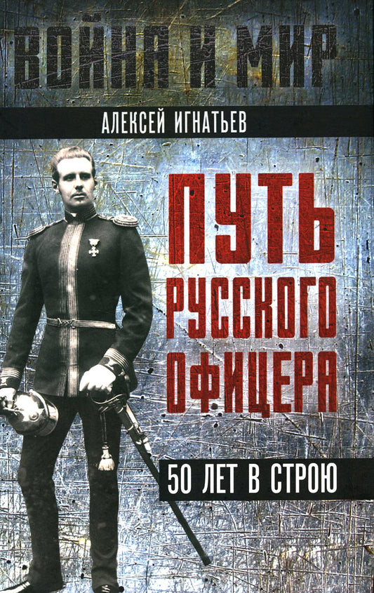 Путь русского офицера. 50 lettres dans le magasin