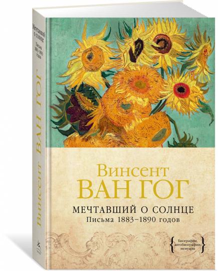 Мечтавший о солнце. Письма 1883–1890 годов