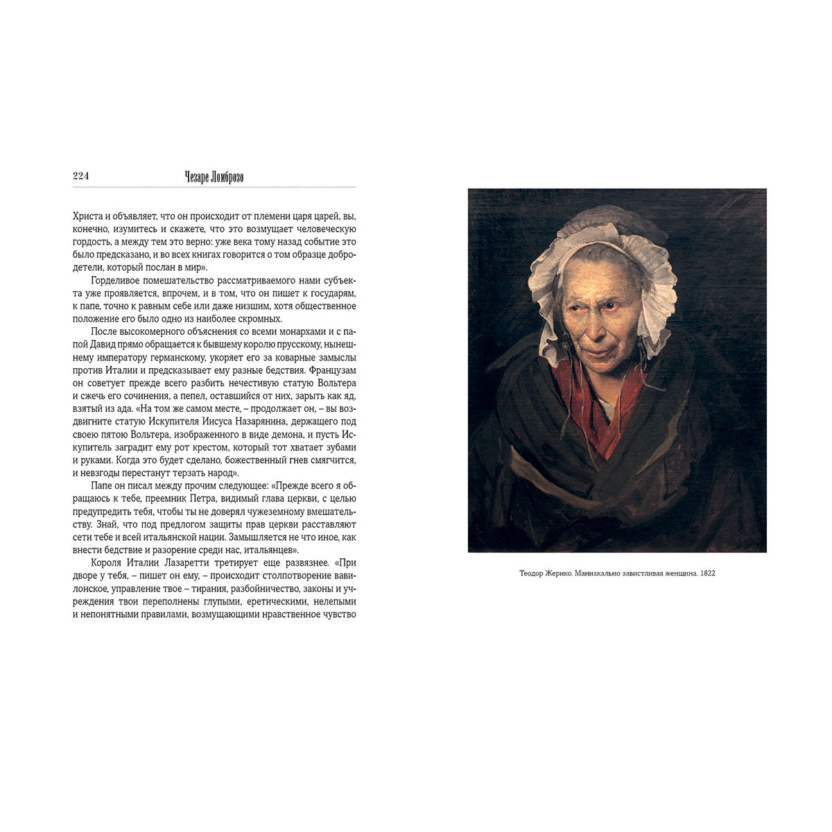 Гениальность и помешательство. Психология поцелуя