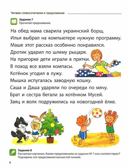 Azova. Чтение с увлечением. Ч. 4. Читаем словосочетания, предложения и тексты. Рабочая тетрадь для детей 5-7 лет. ЦВЕТНАЯ.