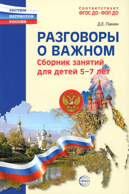 Разговоры о важном: сборник занятий для детей 5-7 лет/ Панин Д.Е.