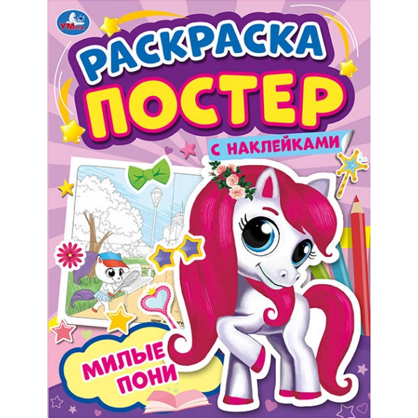 МИЛЫЕ ПОНИ. Раскраска постер с наклейками. 212х275 mm. 8 pièces. + autocollants. Умка в кор.50шт