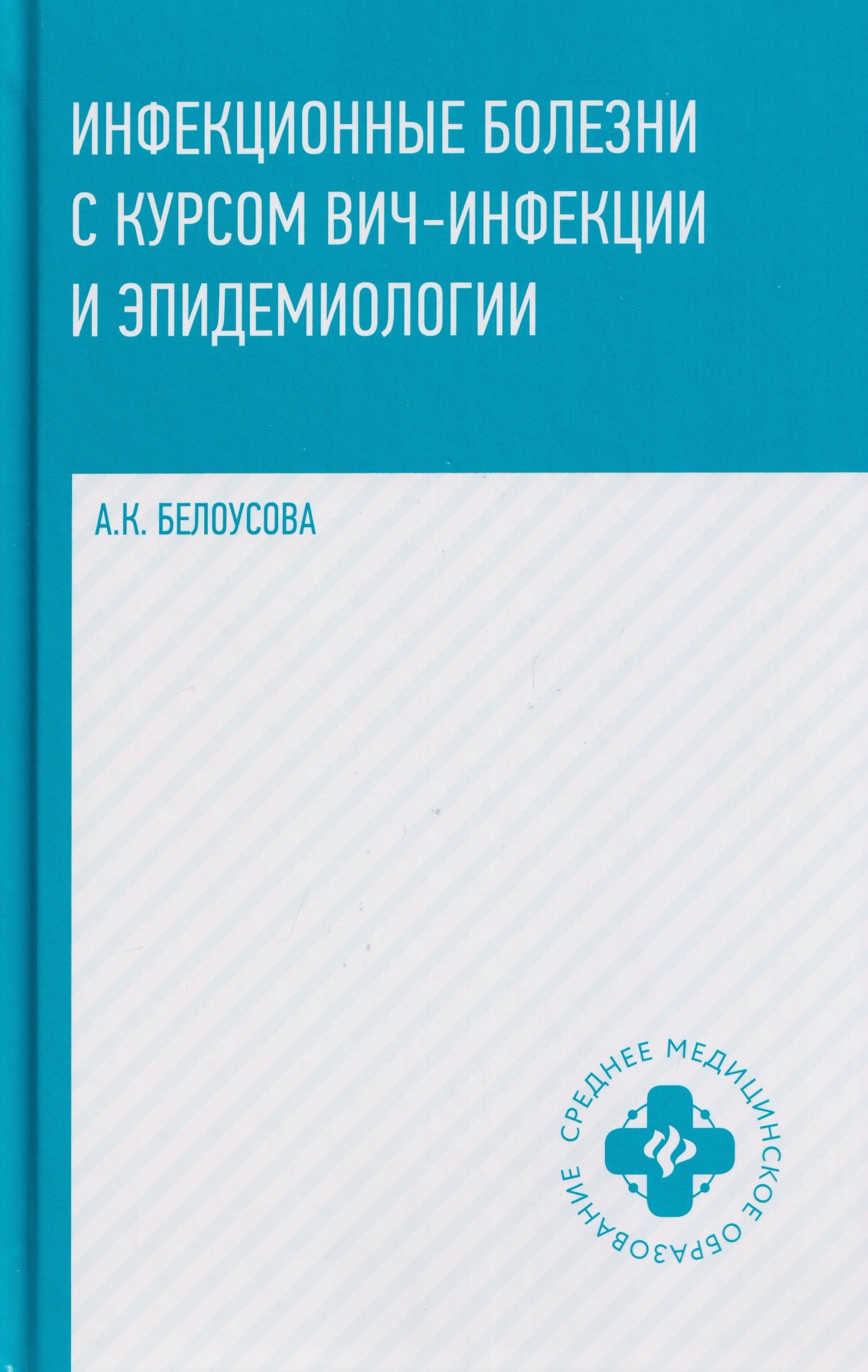 Инфекционные болезни с курсом ВИЧ-инфекции и эпидем.