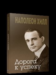 Дорога к успеху