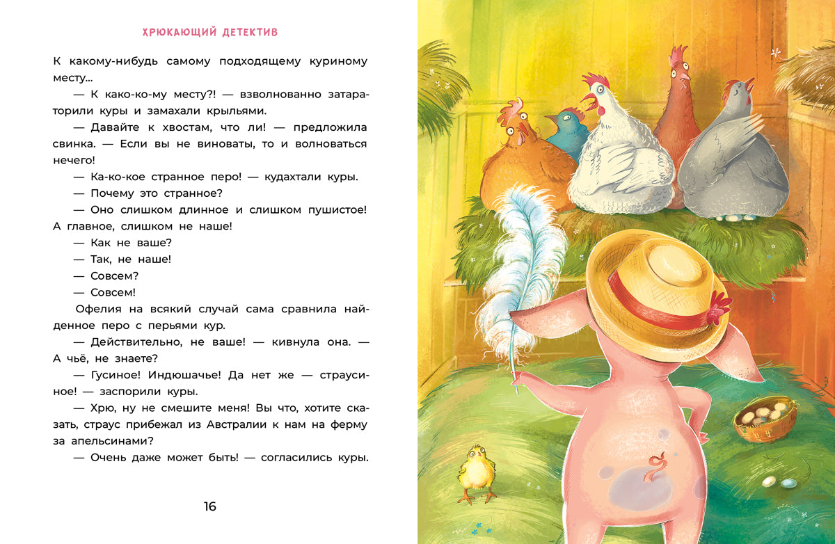 Мальцева. Офелия начинает расследование. Загадочные исчезновения на ферме