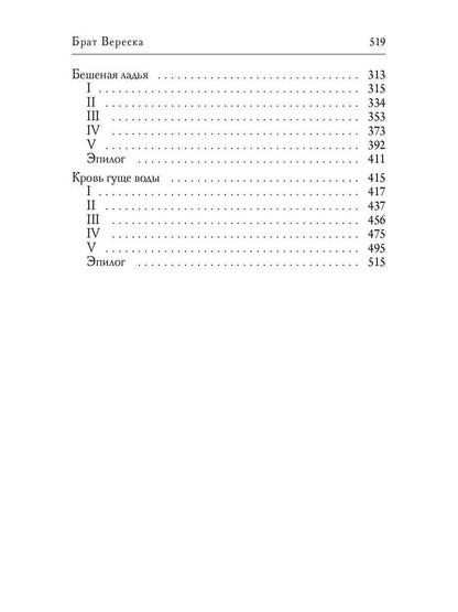 Брат Вереска. Кн. 1