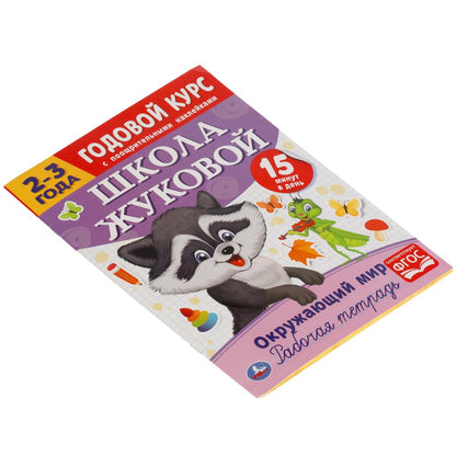 Окружающий мир. Рабочая тетрадь. Годовой курс. Школа Жуковой 2-3 года. 16 стр. Умка в кор.50шт