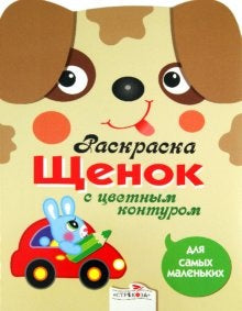 Раскраска для самых маленьких. Щенок