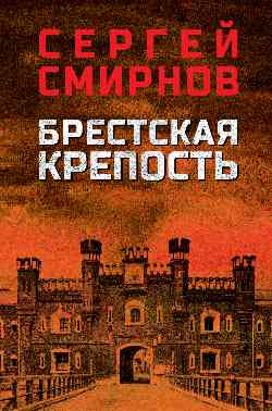 Брестская крепость (12+)