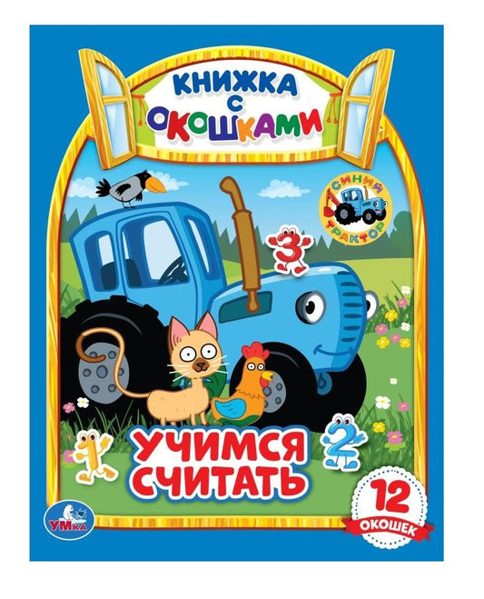 Учимся считать. Синий трактор. Картонная книжка с окошками. 170х220мм. ЦК. 8 стр. Умка в кор.60шт