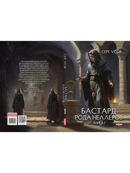 Бастард рода Неллеров. Кн. 1