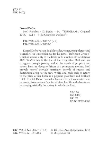 Moll Flanders = Радости и горести знаменитой Молль Флендерс. Т. 4: на англ.яз