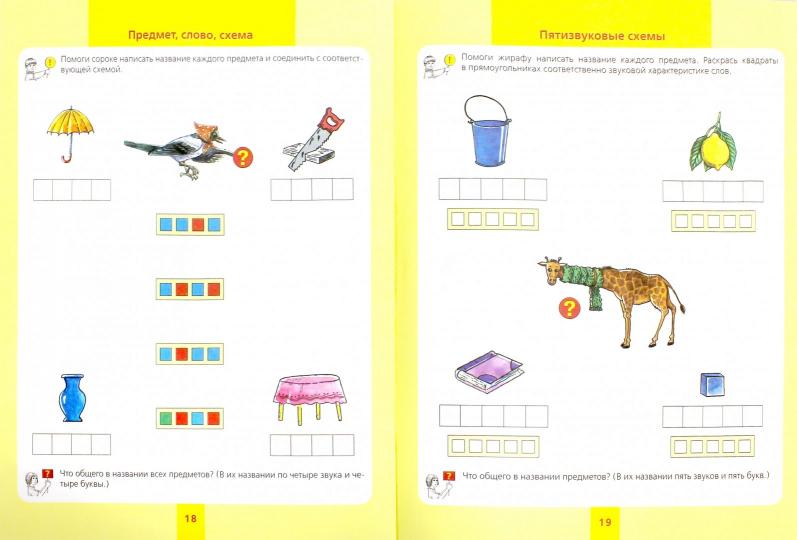 Предмет, слово, схема [Раб. тетр. д/детей 5-7л]