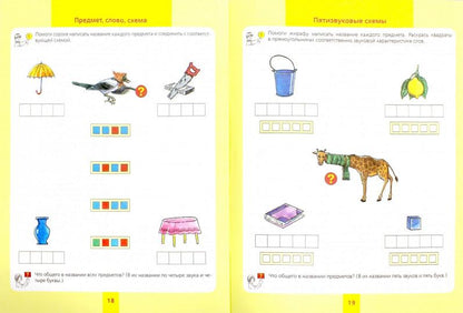 Предмет, слово, схема [Раб. тетр. д/детей 5-7л]