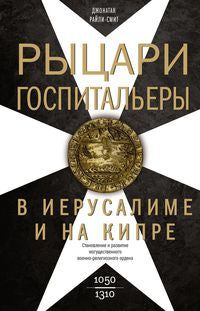 Рыцари­госпитальеры в Иерусалиме и на Кипре. Становление и развитие могущественного военно-религиозного ордена